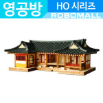 (HO ㄷ자 기와집) 영공방 : 로보몰