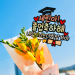 졸업토퍼 중학교 입학 선물 분홍 졸업축하해 1 : 킴자매작업실
