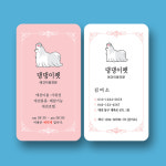 애견샵 명함 / 동물병원 명함 / 애견미용 명함 / 펫샵 명함 (18) : 미소디자인s