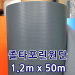 대한세븐탑 지붕용 천막원단 졸타포린 1.2m x 50m : 대한천막
