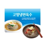 고향식품 옛맛 해장 물냉면 10인세트 메밀 함흥냉면 칡냉면 동치미맛 육수 : 쿡 앤 라이프