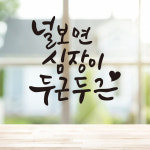 S0011) 널보면심장이 레터링 캘리 손글씨 스티커 감성 글자 시트 컷팅 시트지 : 채울실사출력소