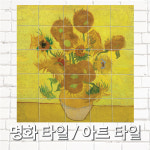 빈센트 반고흐 명화 아트타일 포인트 데코 화장실 포토 : 칸디자인