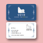 애견샵 명함 / 동물병원 명함 / 애견미용 명함 / 펫샵 명함 (18) : 미소디자인s