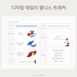 아이패드 굿노트 서식 다이어트 식단 일기, 운동 일기, 디지털 데일리 웰니스 트래커 : 잇츠유 마켓