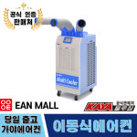 [이안] 가야 이동식 에어컨  KYC-27000 가야에어컨 (챔버 무상지원) : 주식회사  이안