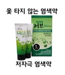 [KCJ약품] 프리미움 허브 헤어칼라 1,2제 70g / 저자극 옻안타는 염색약 : 럭스뷰티