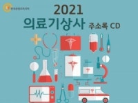 2021 의료기상사 주소록 CD : 한국콘텐츠미디어