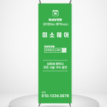 헤어샵 배너 BH014 미용실 네이버 예약 베너 페트 제작 줌마배너 배너디자인 입간판 : 줌마디자인