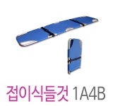 접이식 들것 (1A4B) 블루 : 메디프라자
