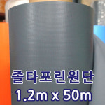 대한세븐탑 지붕용 천막원단 졸타포린 1.2m x 50m : 대한천막