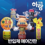 반입체형 LED에어간판 풍선간판 움직이는 대형 홍보물 하랑기획 에어탑 에어풍선 : 하랑기획 에어간판