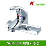 그린이엔지 / SGR-304 세면기수전(4인치,투홀) 국산 : 아이브힐