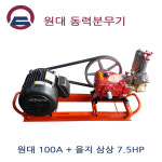 원대 고압분무기세트 100A 을지모타 7.5HP 농약분무기 고압살수기 다이식고압분무기 전기살수기 모타식고압분무기 100A+7.5HP : 동강기계공구