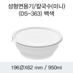 일회용 칼국수용기 냉면포장 DS-363 화이트 미니 200개세트 한박스 : 드림팩