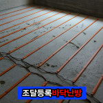 서울특별시 신정2동바닥난방 한진테크 시즈히터 바닥난방 필름난방 전기판넬 전기온돌 조달우수 판넬난방 : 이노텍 아이티