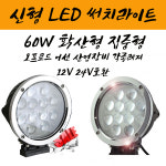 5100루멘 60W LED써치라이트 7인치 12V 24V호환 라운드 스포트라이트 확산형 집중형 오프로드 어선 산업현장 : 미묘 마켓