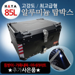 알루미늄리어백 오토바이/바이크/스쿠터 알루미늄배달통 배달대행 알루미늄배달박스 알루미늄공구통  알루미늄수납가방 : 하야모터스