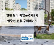 [입주민전용] 인천 청라 제일풍경채 2차 에듀&파크 아파트 환기시스템 필터 구매페이지 : filterline