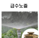 360도 분사 급수 노즐 공사장 분수 정원 잔디 농장 스프링쿨러 : 아이디어베리핫