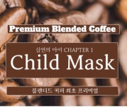 프리미엄 블렌디드 커피, Child Mask : 커피 마이클