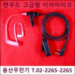 켄우드 호환 무전기 프리미엄 최고급 이어마이크 / 경호용 무전기이어폰 / 무료배송 : 용산무전기