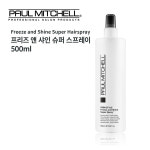 [폴미첼]프리즈 앤 샤인 슈퍼 스프레이 500ml : 뷰티나인미용