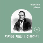 [온라인피아노레슨] 체르니 정복하기 클래스 16회｜1:1 온라인 개인레슨 : 차차프렌즈