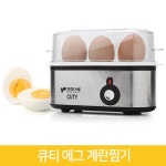 키친아트)큐티에그 /계란찜기/에그/찜기/혼밥러/반숙기,완숙기 : 콩캣14