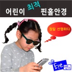 [센스피플] 눈피로 안경 아웃 / 다 보인다 센스아이 all / 난반사 제거 눈운동 최적화 특허핀홀안경 : 센스피플