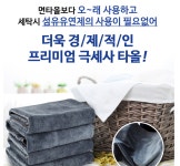 시간이 절약되는 프리미엄 극세사 타올 10장 미용 미용실 헤어샵 수건 세차장 애견샵 찜질방 : 동동마켙
