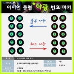 번호 마커 야광(스크린)-블루,레드 선택, 클럽별 번호표시 마커세트, 세워서, 절대 빠지지 않습니다. 스크린골프장 : 티칭제로-티제이스포츠