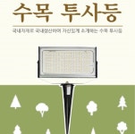 [한국산] LED수목등 투사 (80W 투광기+팩) 완전 방수방습, 야외 경관조명 : HJlab