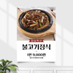 식당포스터 FP-015 불고기 정식 POP A4 기본수정 무광 : 끌림배너