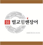 HACCP 벌교힘쎈장어 민물장어 국산 자포니카 1kg(손질 후 750g) : 벌교힘쎈장어