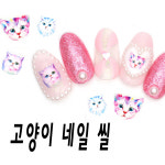 캣츠 네일아트 스티커-CATS 씰 미야우 젤네일아트 : 네일데이