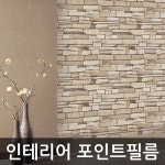 O2 셀프 인테리어 시트지 포인트 벽지 필름 벽돌 : 위드비오비