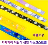 개별포장 공룡 마스크스트랩 토끼 캐릭터 유아 영아 어린이 성인 똑딱이 가벼운 목걸이줄 : 엠제이오퍼