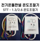써브텍 전기온돌판넬 난방 시공 온도조절기 제어기 STT-1.3 STT-2.6 컨트롤러 : 성진사몰