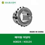 H3024 H3124 중국산 베어링 아답타 어댑터 BEARING ADAPTER 축경 120MM : 코스모스상사