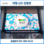 전통시장 LED디스플렝 실외 LED스크린 LED광고판 옥외 대형 LED전광판 맞춤제작 : 온빛전자 주식회사