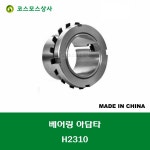 H2310 중국산 베어링 아답타 어댑터 BEARING ADAPTER 축경 50MM : 코스모스상사