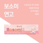 보소미연고 신생아발진 기저귀 땀띠크림 엉덩이 짓무름 베이비파우더 : 새라팜