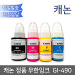 캐논정품 GI490잉크/ G2411용 무한잉크/ GI990 G2900 G3900 G4900호환 : 오에이존