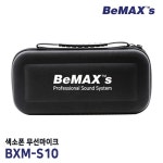 [BeMaxs] 무선색소폰마이크 BXM-S10 색소폰연주용 리얼마스터용 마이크 : 이안시스테크
