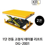 [고려리프트] 1단 전동 고정식 테이블 리프트 DG-2001 2톤 : 리프트팜