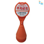 주차금지/원형오뚜기(광고판-상·하단) : 주식회사 대청