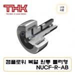 THK 캠플로워 NUCF30-2R-AB 그리스 니플 장착타입 복열원통 롤러형 NUCF-R-AB형 구면외륜 일제 : 전기자재파워몰