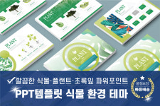 PPT템플릿95 식물 환경 조경 초록 숲 플랜트 자연 피피티 깔끔한 파워포인트테마 : 디자인 치트키