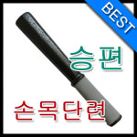 승편/손목 단련용/손목 훈련/근력 강화/실내용 운동/검도용품 : 참좋은상점